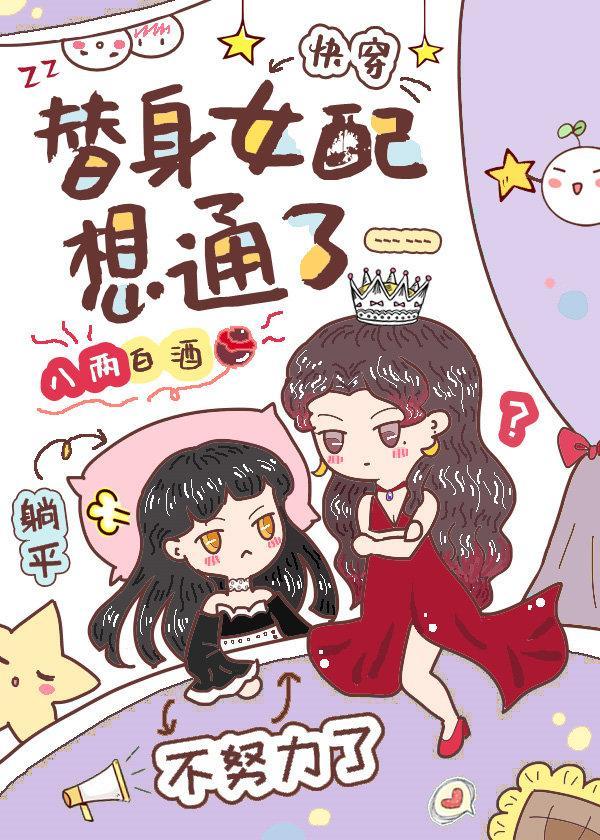 替身女配想通了