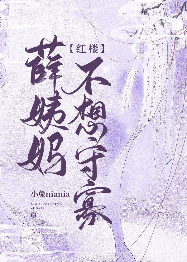 [紅樓]薛姨媽不想守寡