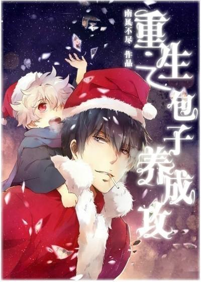 重生之包子養成攻
