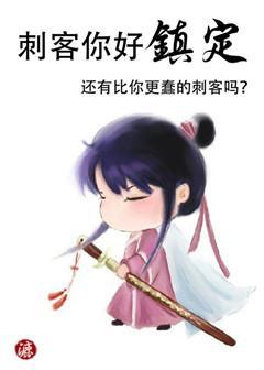 刺客你好鎮定