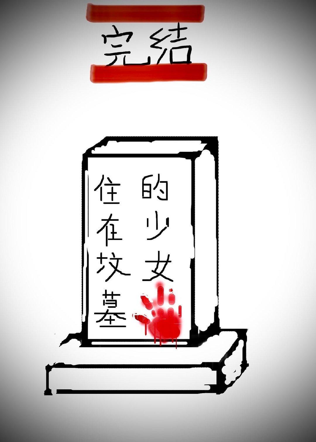 住在墳墓的少女