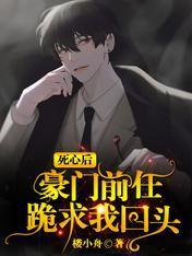 死心後，豪門前任跪求我回頭