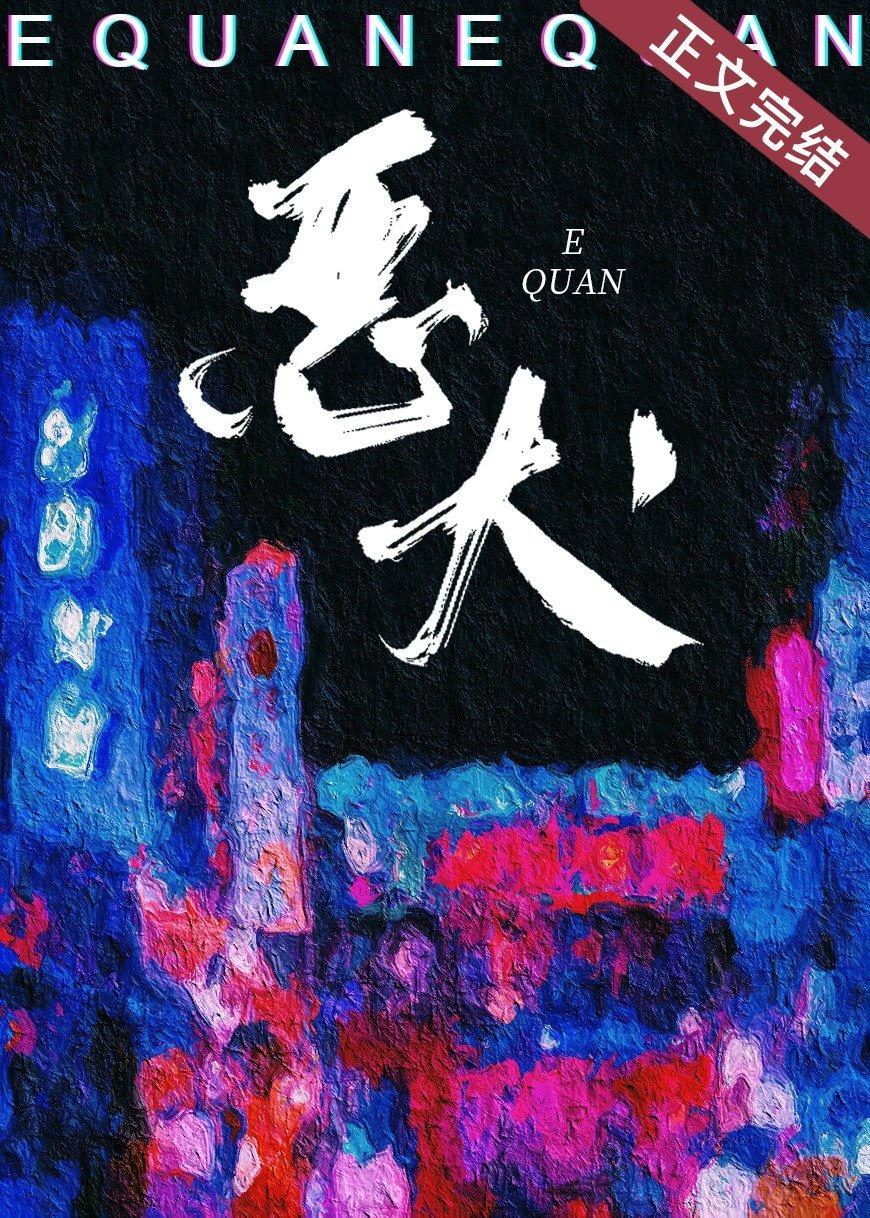 她的惡犬
