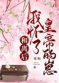 和離後,懷了皇帝的崽