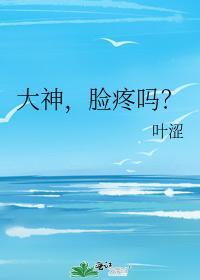 大神,臉疼嗎?