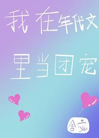 我在年代文裏當團寵
