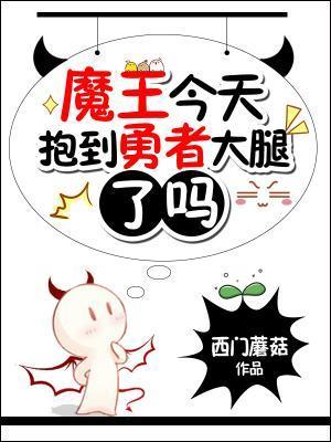 魔王今天抱到勇者大腿了嗎