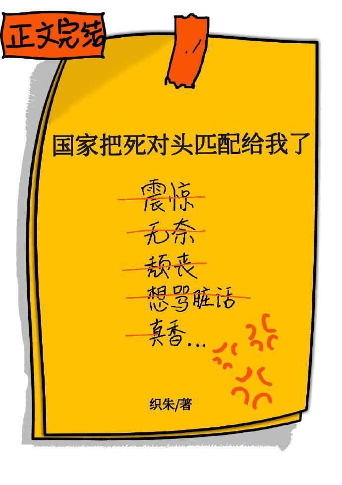 國家把死對頭匹配給我了