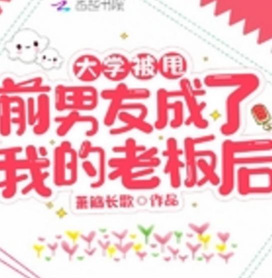 大學被甩前男友成了我的老板後