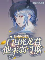 魔女快穿:白月光龍君他柔弱可欺