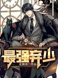 最強棄少