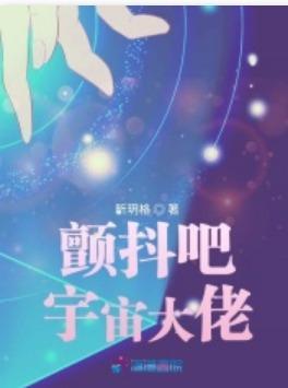 顫抖吧宇宙大佬