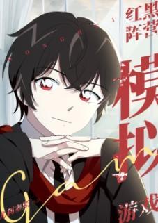 紅黑陣營模拟游戲