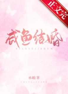 鹹魚結婚