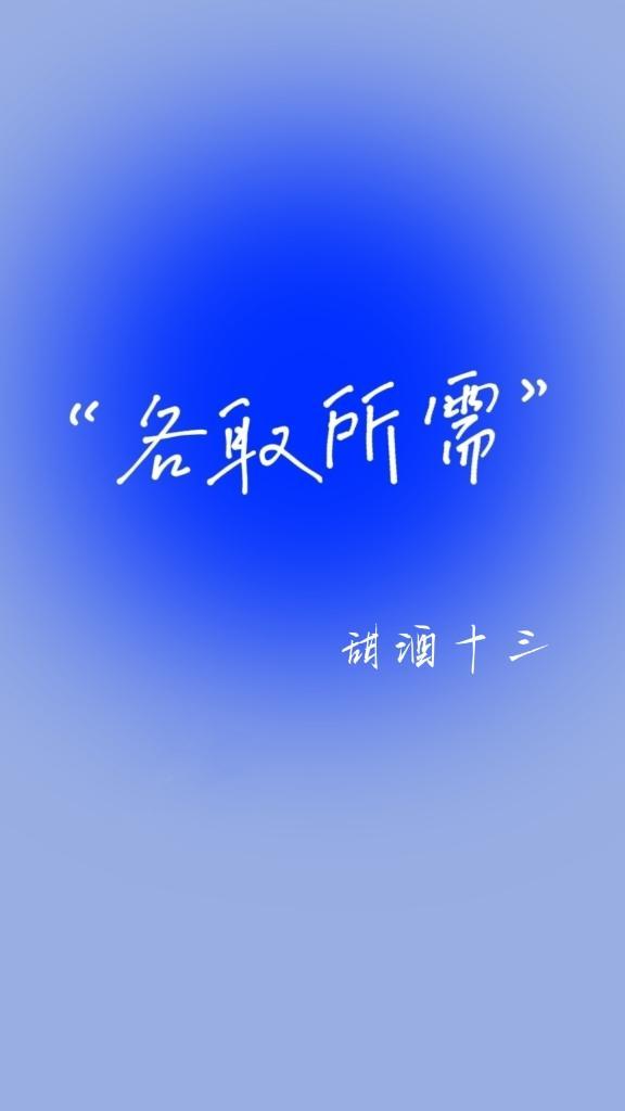 各取所需