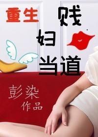 重生之賤婦當道