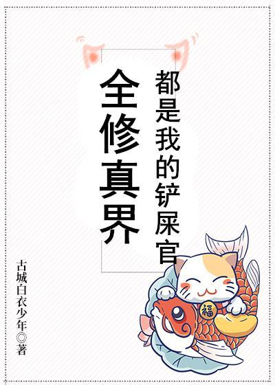 全修真界都是我的鏟屎官
