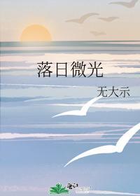 落日微光