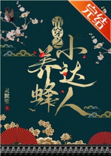 清穿之養蜂小達人