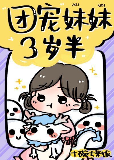 團寵妹妹三歲半