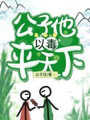 公子他以毒平天下