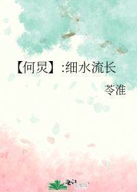 【何炅】:細水流長