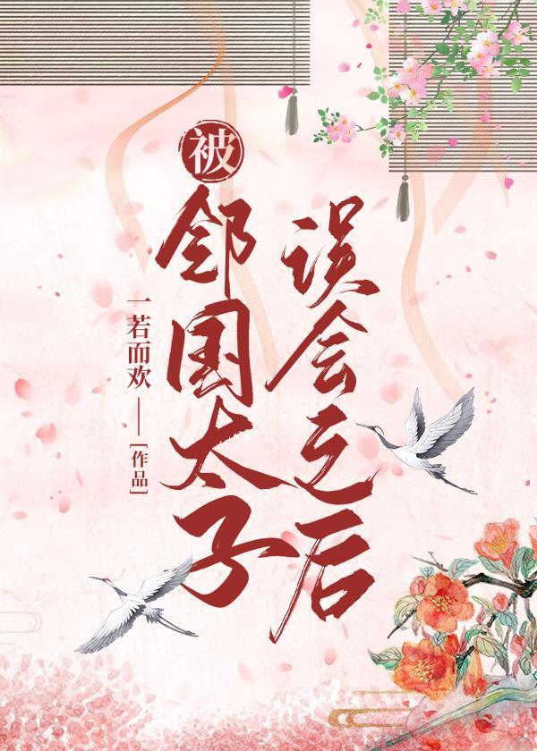 被鄰國太子誤會之後