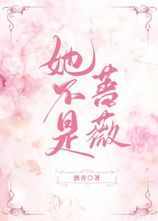 她不是薔薇