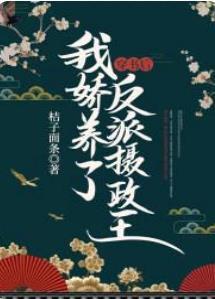 穿書後我嬌養了反派攝政王