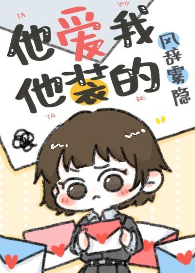 他愛我，他裝的[女A男O]