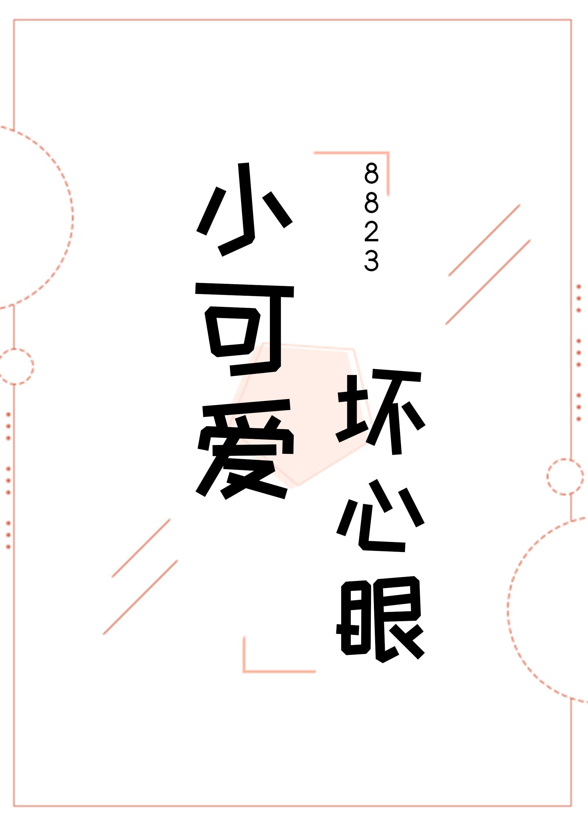 小可愛,壞心眼