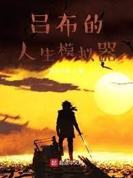 呂布的人生模拟器