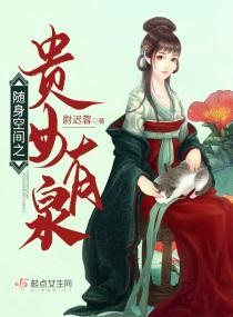随身空間之貴女有泉