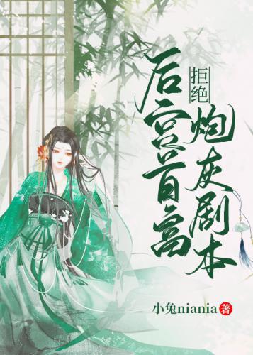 後宮首富拒絕炮灰劇本（穿書）