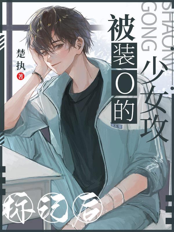 被裝O的少女攻标記後