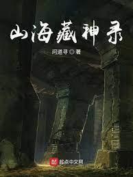 山海藏神錄