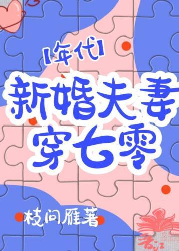 新婚夫妻穿七零[年代]