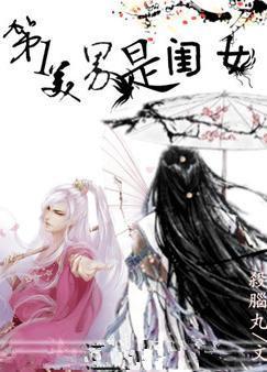 第一美男是“閨女”