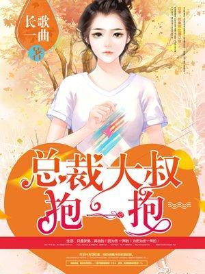 狂拽小妻:總裁大叔抱一抱