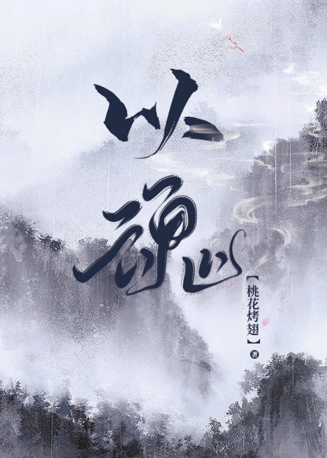 以魂