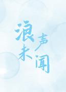 浪聲未聞