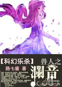 (科幻樂殺)獸人之瀾音
