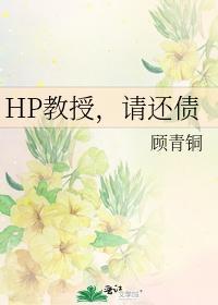 教授,請還債