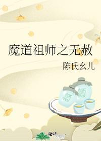 魔道祖師之無赦