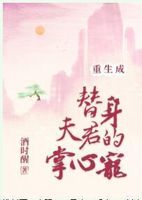 重生成替身夫君的掌心寵