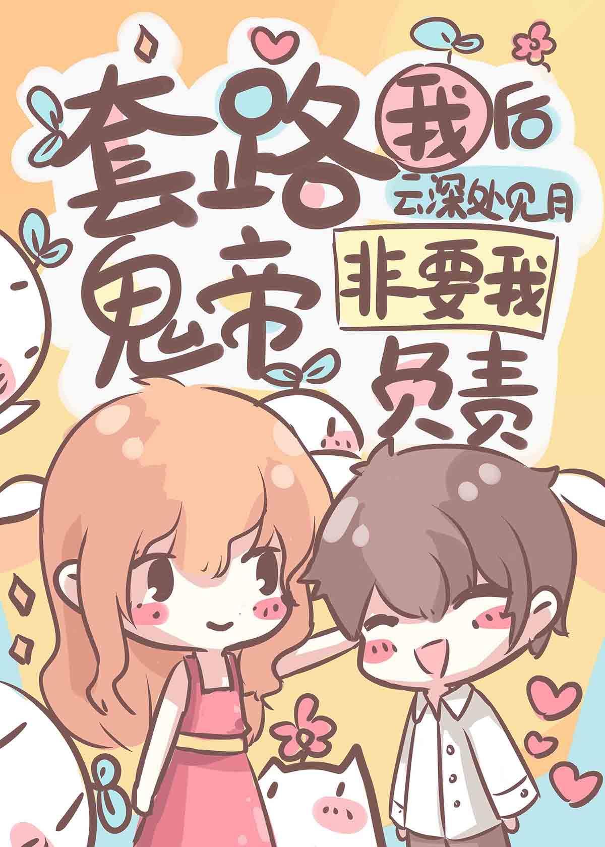 套路我後鬼帝非要我負責