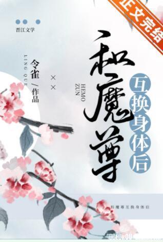 和魔尊互換身體後