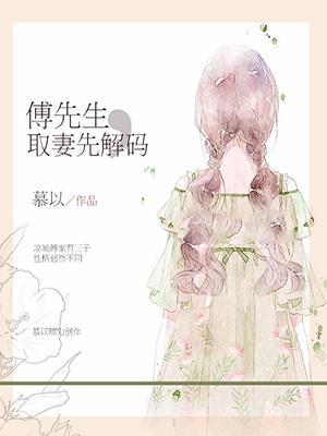 傅先生，取妻先解碼