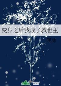 變身之後我成了救世主