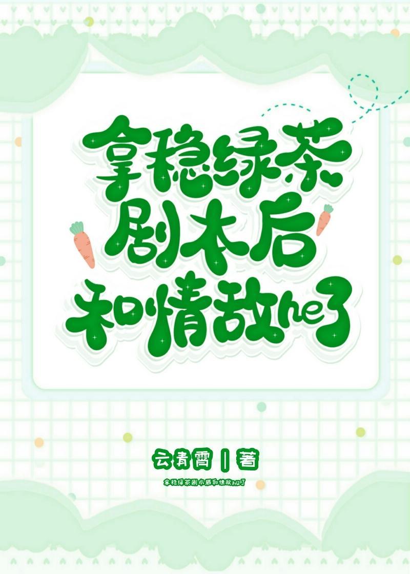 拿穩綠茶劇本後和情敵he了